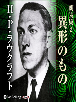 cover image of H・P・ラヴクラフト 朗読集2 「異形のもの」